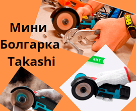 мини болгарка takashi 